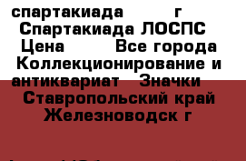 12.1) спартакиада : 1965 г - VIII Спартакиада ЛОСПС › Цена ­ 49 - Все города Коллекционирование и антиквариат » Значки   . Ставропольский край,Железноводск г.